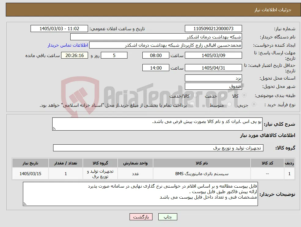 نیاز کالا-یو پی اس .ایران کد و نام کالا بصورت پیش فرض می باشد.