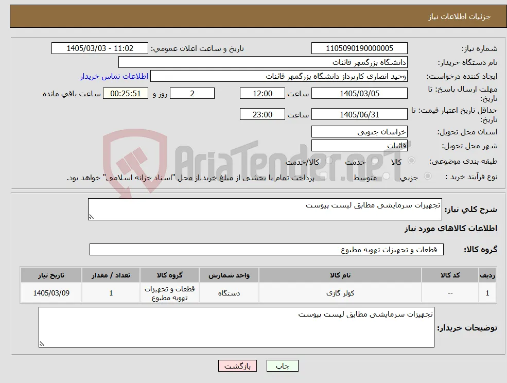 نیاز کالا-تجهیزات سرمایشی مطابق لیست پیوست