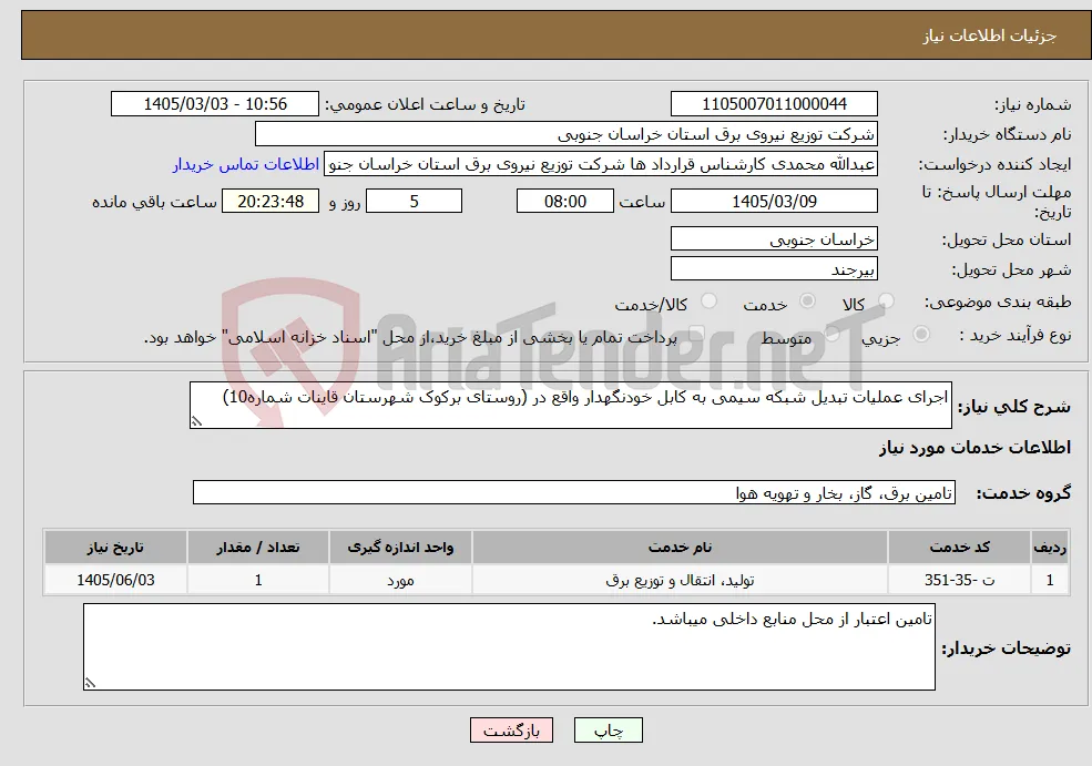 نیاز خدمات-اجرای عملیات تبدیل شبکه سیمی به کابل خودنگهدار واقع در (روستای برکوک شهرستان قاینات شماره10)