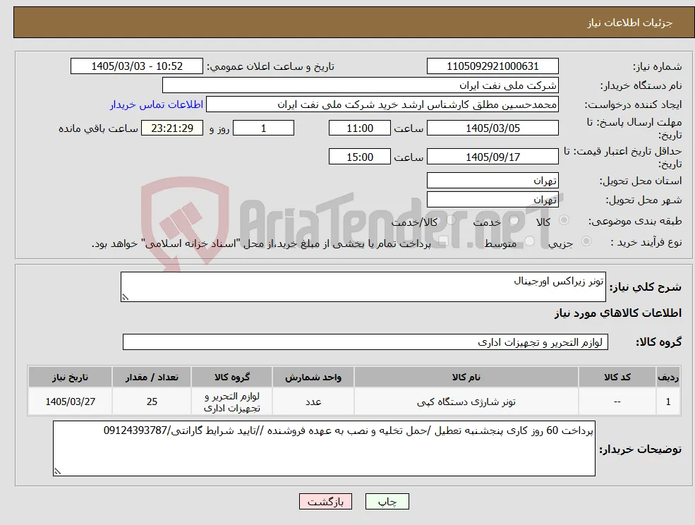 نیاز کالا-تونر زیراکس اورجینال 