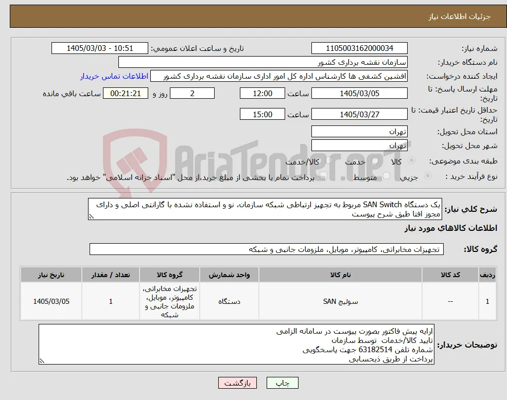 نیاز کالا-یک دستگاه SAN Switch مربوط به تجهیز ارتباطی شبکه سازمان، نو و استفاده نشده با گارانتی اصلی و دارای مجوز افتا طبق شرح پیوست