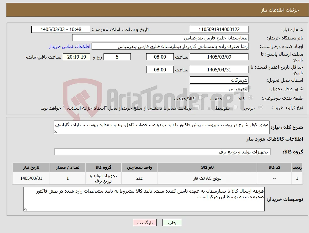 نیاز کالا-موتور کولر شرح در پیوست.پیوست پیش فاکتور با قید برندو مشخصات کامل. رعایت موارد پیوست. دارای گارانتی