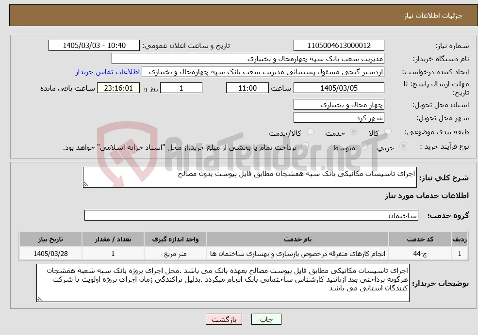 نیاز خدمات-اجرای تاسیسات مکانیکی بانک سپه هفشجان مطابق فایل پیوست بدون مصالح