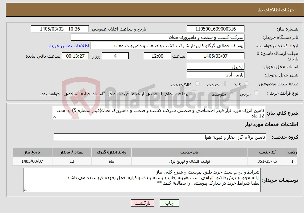 نیاز خدمات-تامین انرژی مورد نیاز فیدر اختصاصی و صنعتی شرکت کشت و صنعت و دامپروری مغان(فیدر شماره 5) به مدت 12 ماه