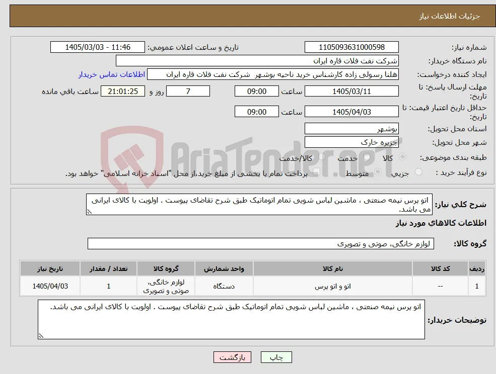 نیاز کالا- اتو پرس نیمه صنعتی ، ماشین لباس شویی تمام اتوماتیک طبق شرح تقاضای پیوست . اولویت با کالای ایرانی می باشد.