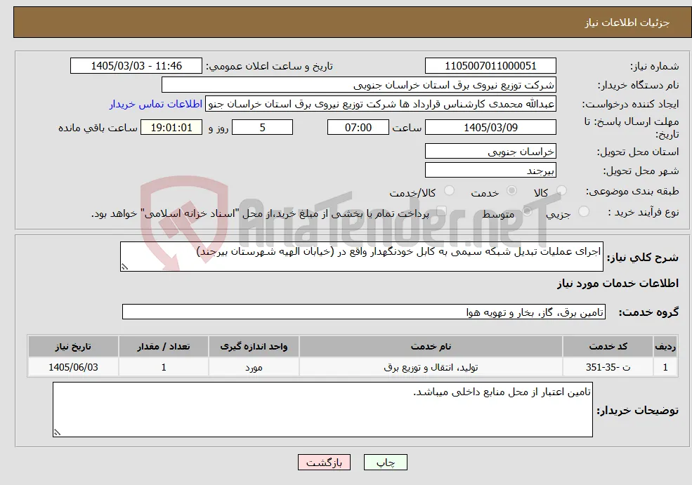 نیاز خدمات-اجرای عملیات تبدیل شبکه سیمی به کابل خودنگهدار واقع در (خیابان الهیه شهرستان بیرجند)