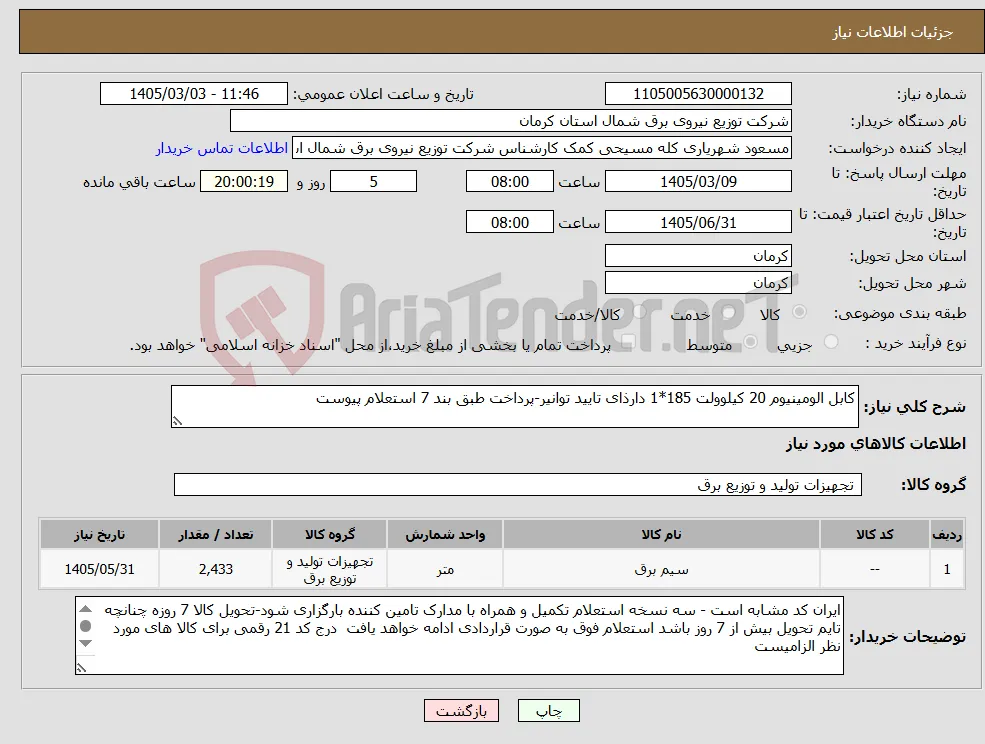 نیاز کالا-کابل الومینیوم 20 کیلوولت 185*1 دارذای تایید توانیر-پرداخت طبق بند 7 استعلام پیوست