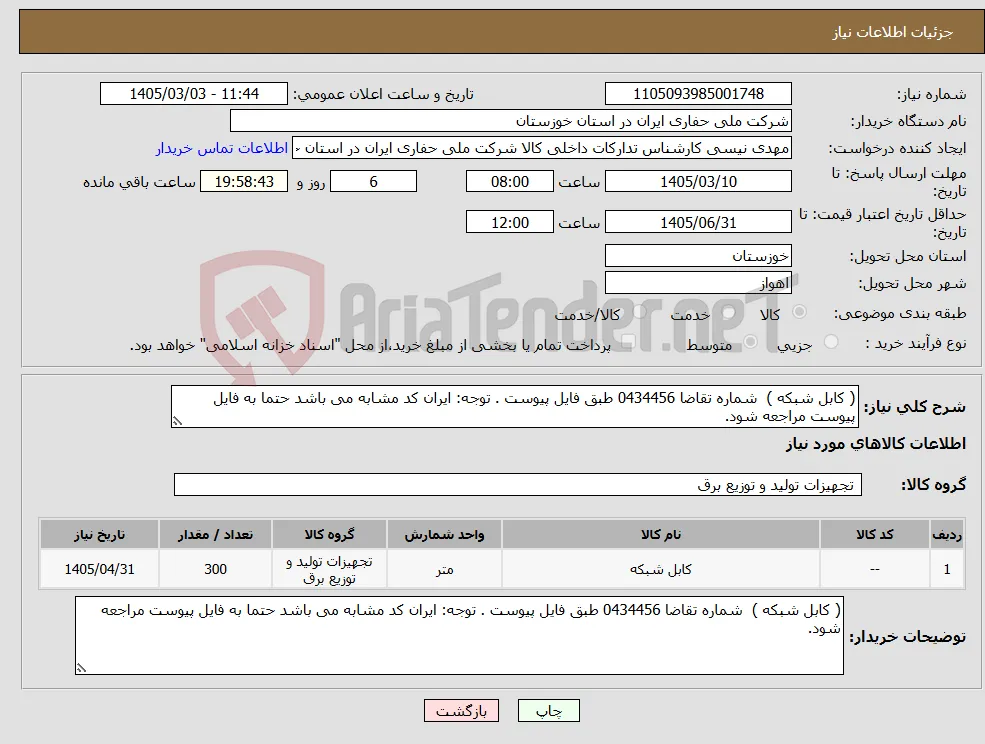 نیاز کالا-( کابل شبکه ) شماره تقاضا 0434456 طبق فایل پیوست . توجه: ایران کد مشابه می باشد حتما به فایل پیوست مراجعه شود.