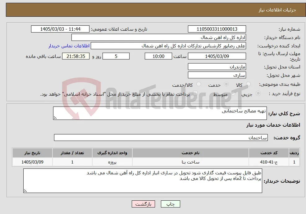 نیاز خدمات-تهیه مصالح ساختمانی