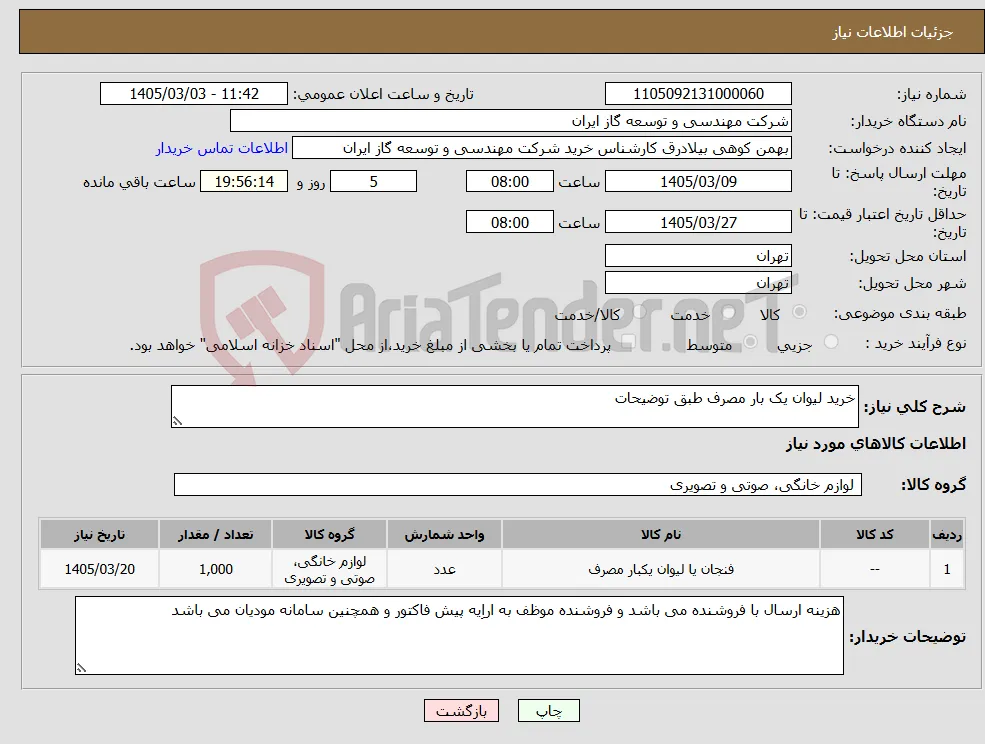 نیاز کالا-خرید لیوان یک بار مصرف طبق توضیحات