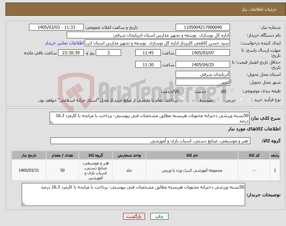 نیاز کالا-50بسته ورزشی دخترانه محتویات هربسته مطابق مشخصات فنی پیوستی- پرداخت با مرابحه با کارمزد 16.3 درصد 