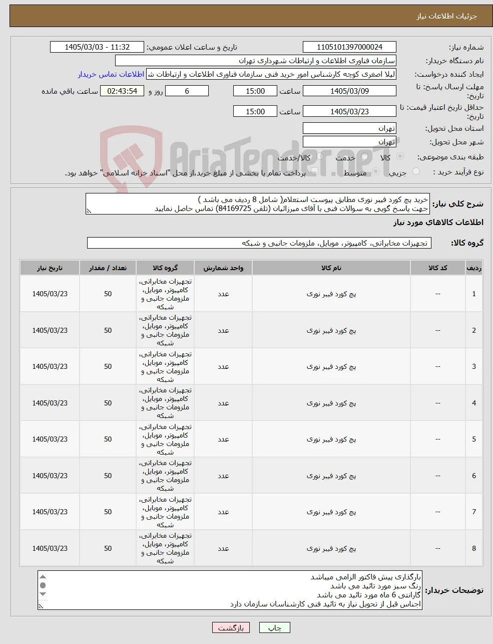 نیاز کالا-خرید پچ کورد فیبر نوری مطابق پیوست استعلام( شامل 8 ردیف می باشد ) جهت پاسخ گویی به سوالات فنی با آقای میرزائیان (تلفن 84169725) تماس حاصل نمایید