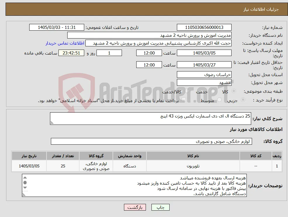 نیاز کالا-25 دستگاه ال ای دی اسمارت ایکس ویژن 43 اینچ 