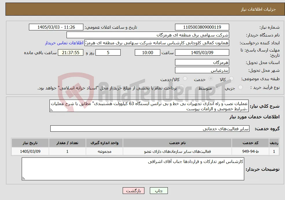 نیاز خدمات-عملیات نصب و راه اندازی تجهیزات بی خط و بی ترانس ایستگاه 63 کیلوولت هشتبندی" مطابق با شرح عملیات ،شرایط خصوصی و الزامات پیوست