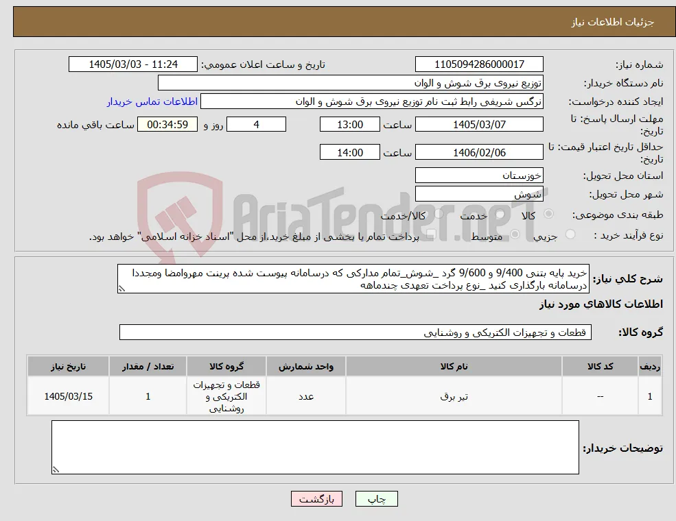 نیاز کالا-خرید پایه بتنی 9/400 و 9/600 گرد _شوش_تمام مدارکی که درسامانه پیوست شده پرینت مهروامضا ومجددا درسامانه بارگذاری کنید _نوع پرداخت تعهدی چندماهه 