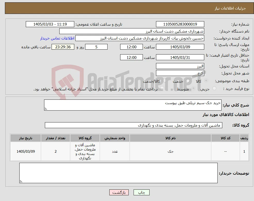 نیاز کالا-خرید جک سیم تریلی طبق پیوست