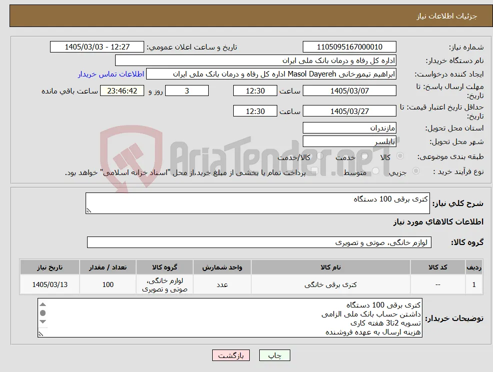 نیاز کالا-کتری برقی 100 دستگاه 