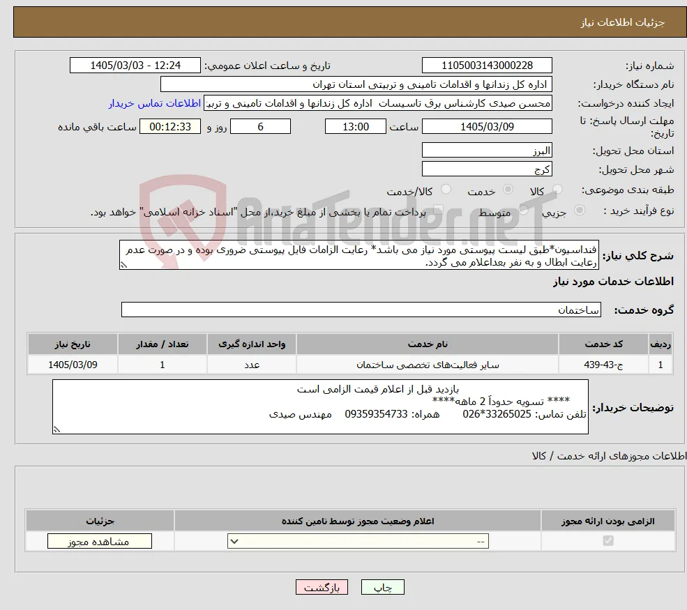 نیاز خدمات-فنداسیون*طبق لیست پیوستی مورد نیاز می باشد* رعایت الزامات فایل پیوستی ضروری بوده و در صورت عدم رعایت ابطال و به نفر بعداعلام می گردد.