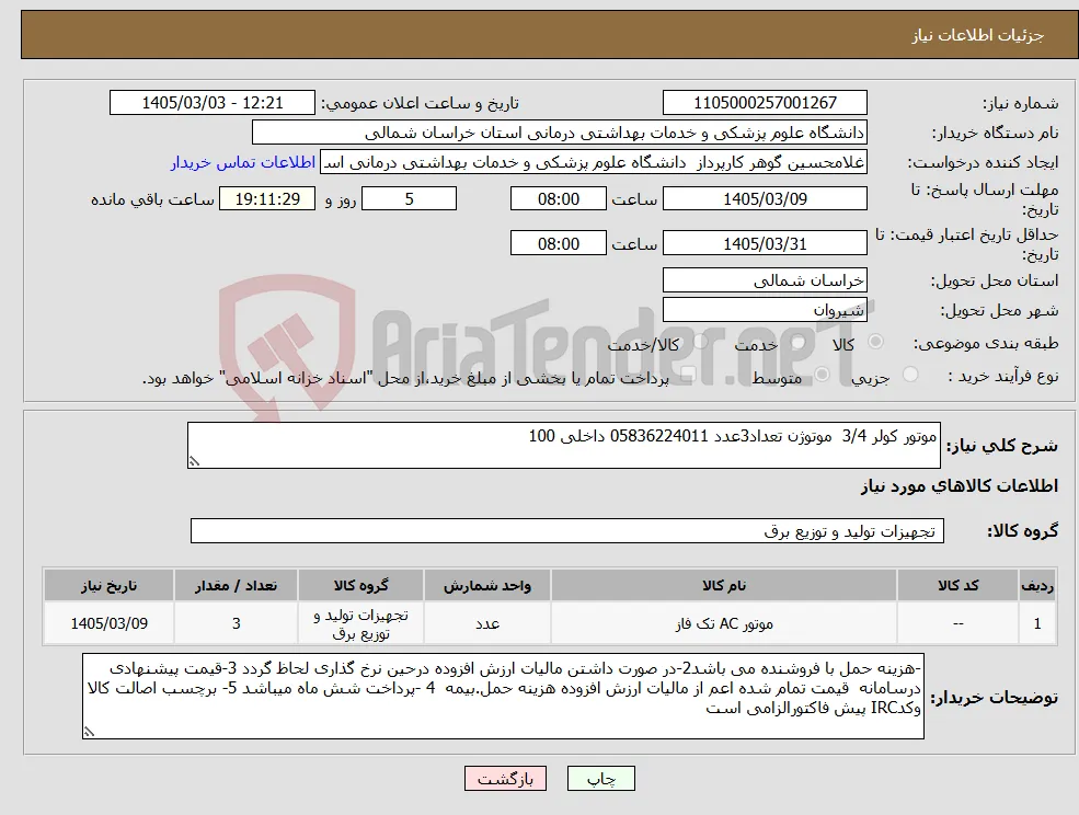 نیاز کالا-موتور کولر 3/4 موتوژن تعداد3عدد 05836224011 داخلی 100 