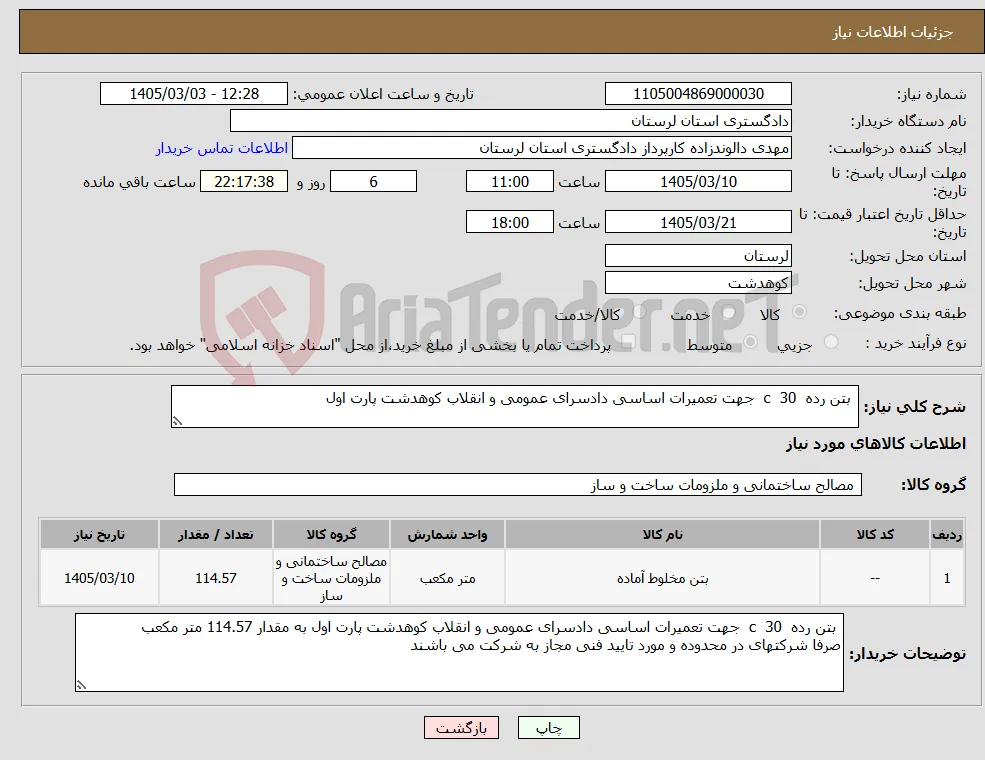 نیاز کالا- بتن رده c 30 جهت تعمیرات اساسی دادسرای عمومی و انقلاب کوهدشت پارت اول