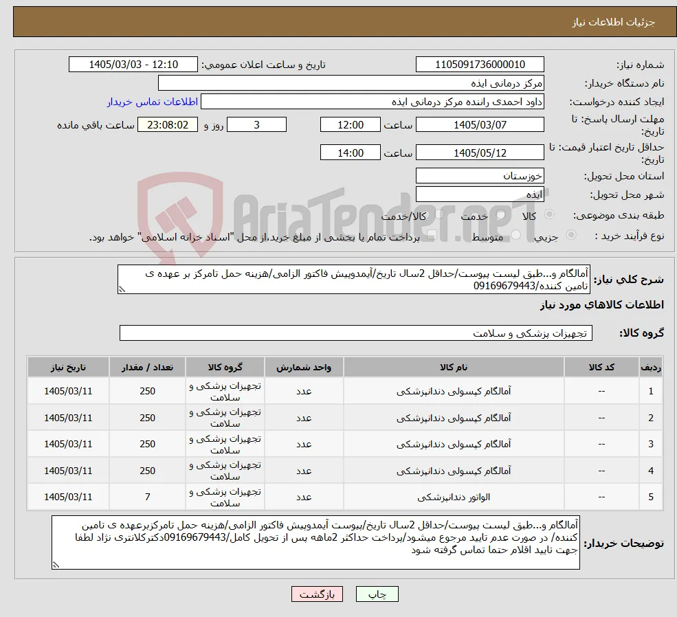 نیاز کالا-آمالگام و...طبق لیست پیوست/حداقل 2سال تاریخ/آیمدوپیش فاکتور الزامی/هزینه حمل تامرکز بر عهده ی تامین کننده/09169679443