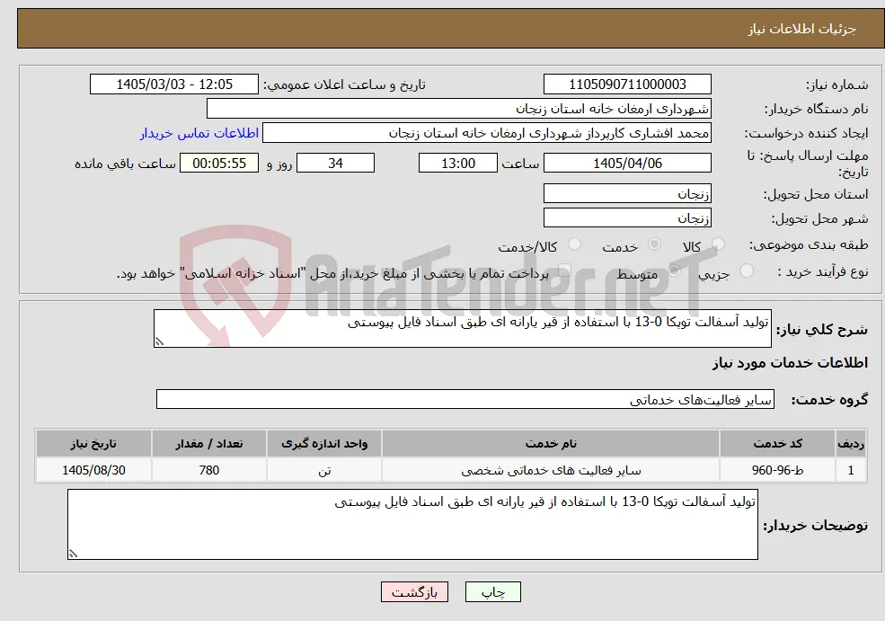 نیاز خدمات-تولید آسفالت توپکا 0-13 با استفاده از قیر یارانه ای طبق اسناد فایل پیوستی