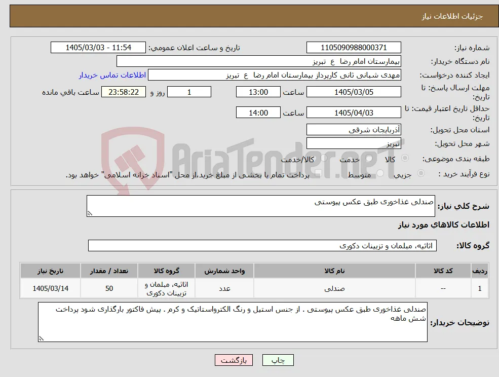 نیاز کالا-صندلی غذاخوری طبق عکس پیوستی 