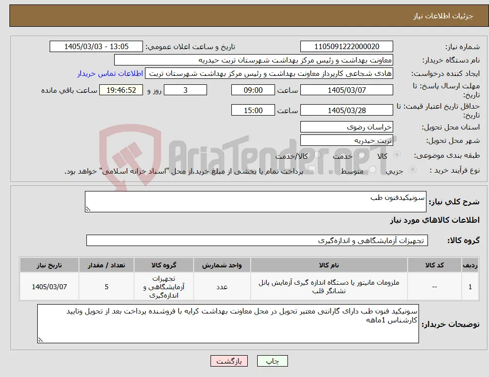 نیاز کالا-سونیکیدفنون طب