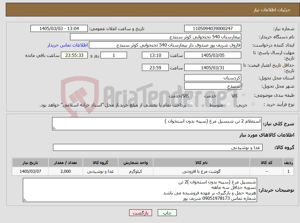 نیاز کالا-استعلام 2 تن شنسیل مرغ (سینه بدون استخوان )