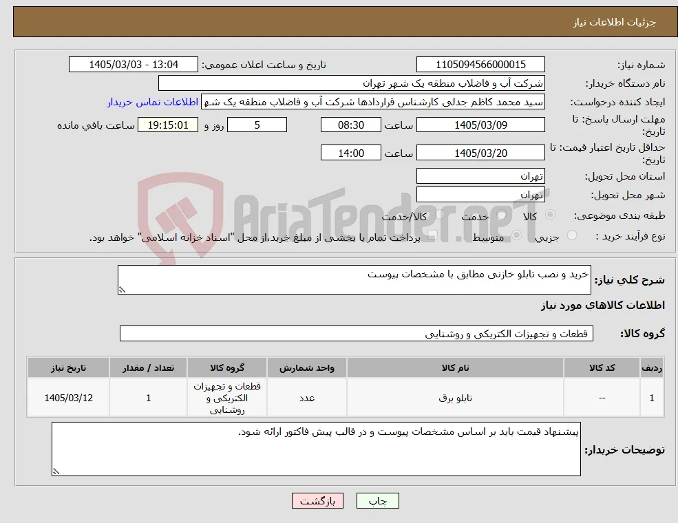 نیاز کالا-خرید و نصب تابلو خازنی مطابق با مشخصات پیوست