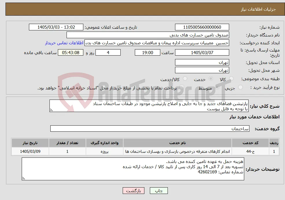 نیاز خدمات-پارتیشن فضاهای جدید و جا به جایی و اصلاح پارتیشن موجود در طبقات ساختمان ستاد با توجه به فایل پیوست