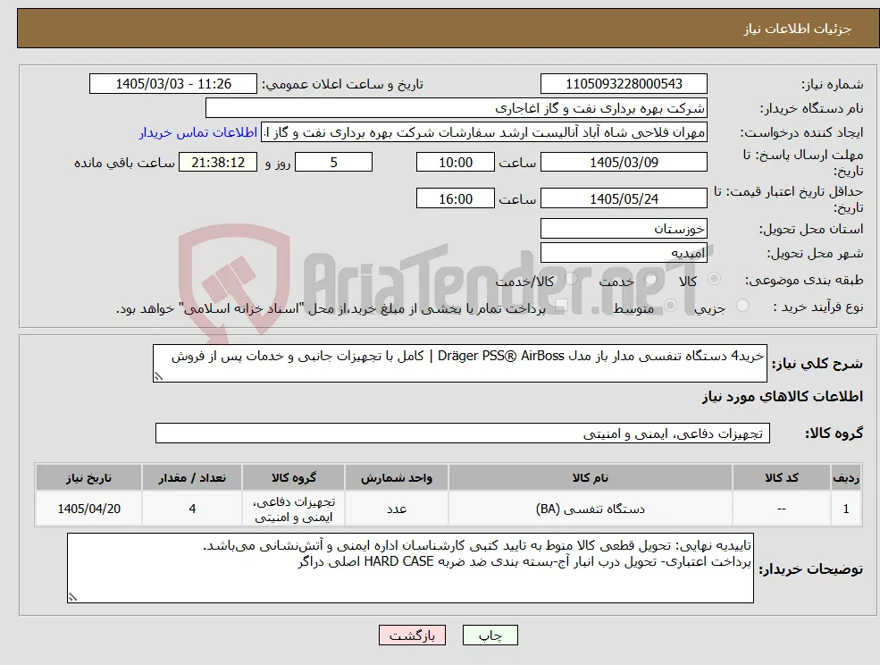 نیاز کالا-خرید4 دستگاه تنفسی مدار باز مدل Dräger PSS® AirBoss | کامل با تجهیزات جانبی و خدمات پس از فروش