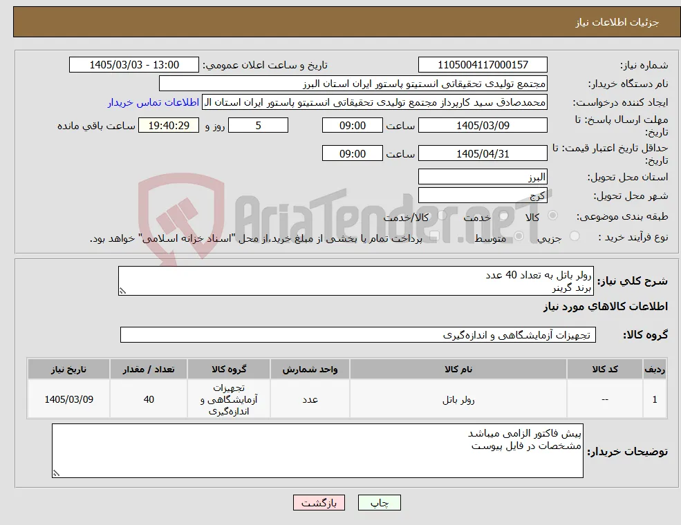 نیاز کالا-رولر باتل به تعداد 40 عدد برند گرینر