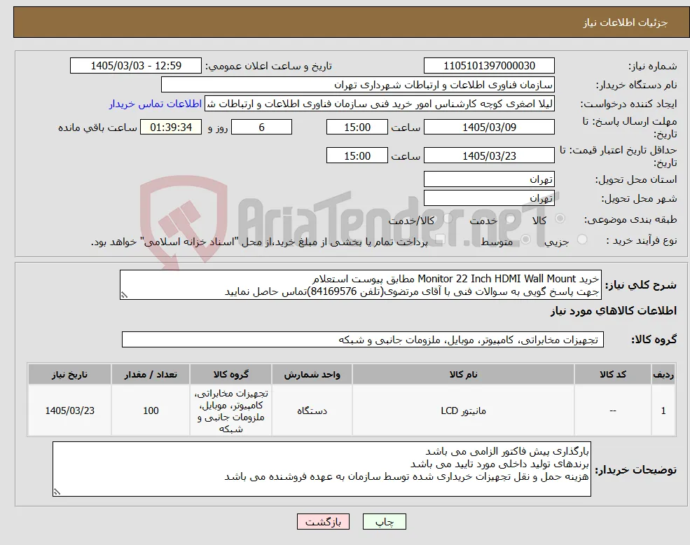 نیاز کالا-خرید Monitor 22 Inch HDMI Wall Mount مطابق پیوست استعلام جهت پاسخ گویی به سوالات فنی با آقای مرتضوی(تلفن 84169576)تماس حاصل نمایید
