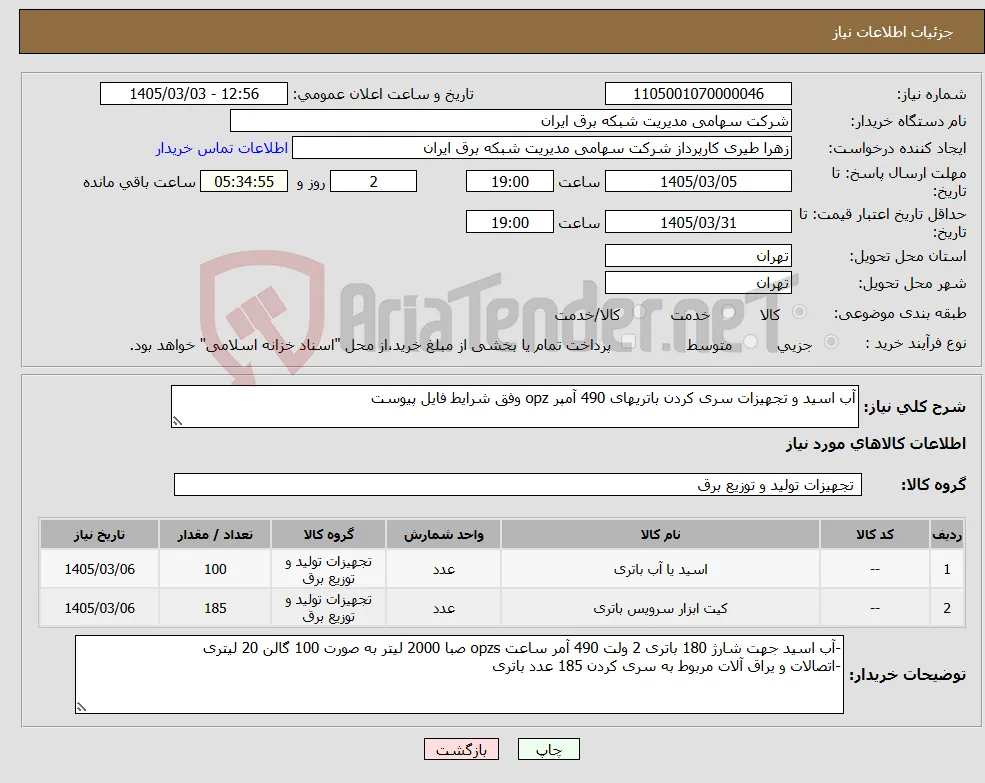 نیاز کالا-آب اسید و تجهیزات سری کردن باتریهای 490 آمپر opz وفق شرایط فایل پیوست