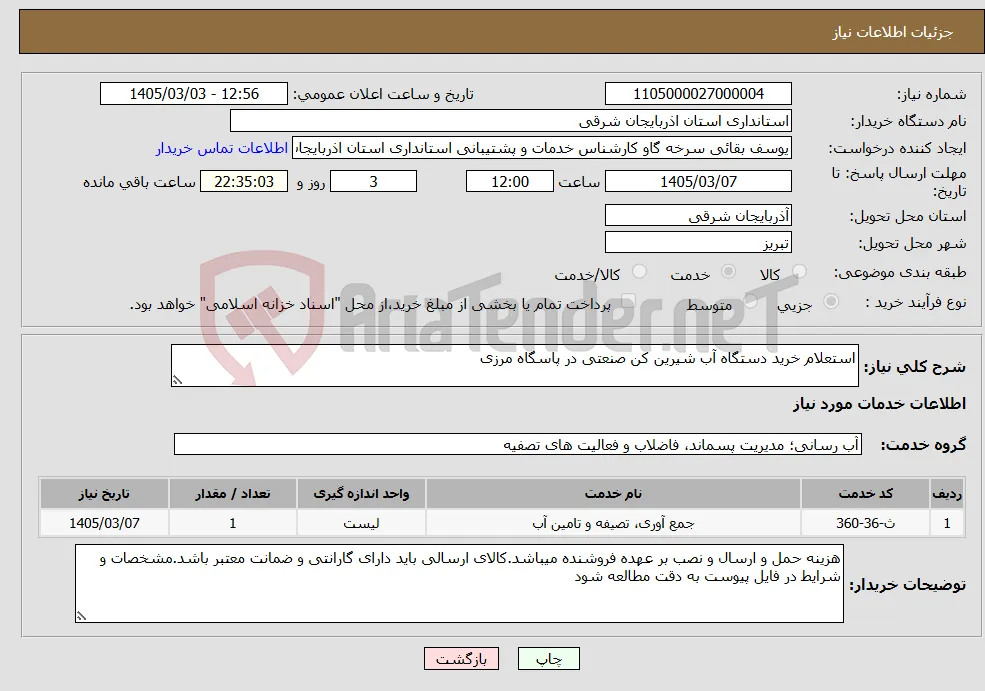 نیاز خدمات-استعلام خرید دستگاه آب شیرین کن صنعتی در پاسگاه مرزی