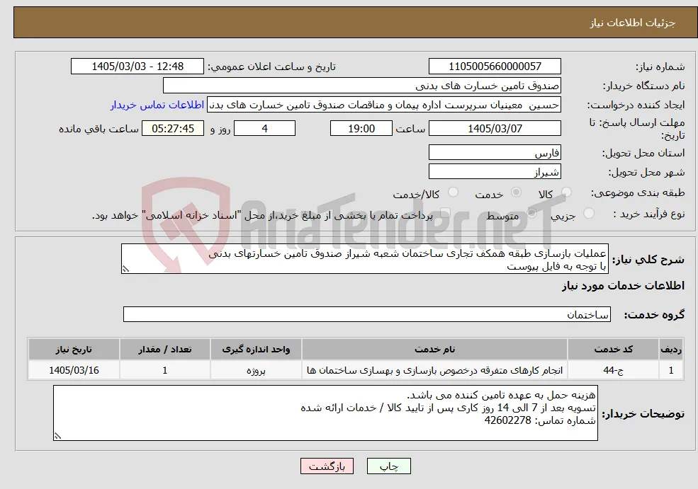 نیاز خدمات-عملیات بازسازی طبقه همکف تجاری ساختمان شعبه شیراز صندوق تامین خسارتهای بدنی با توجه به فایل پیوست