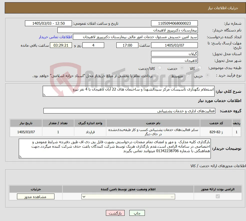 نیاز خدمات-استعلام نگهداری تاسیسات مرکز سیدالشهدا و ساختمان های 22 آبان لاهیجان با 4 نفر نیرو