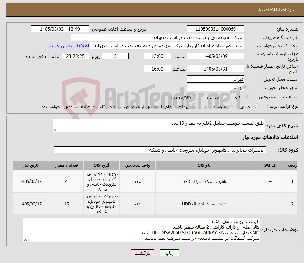 نیاز کالا-طبق لیست پیوست شامل 2قلم به مقدار 19عدد