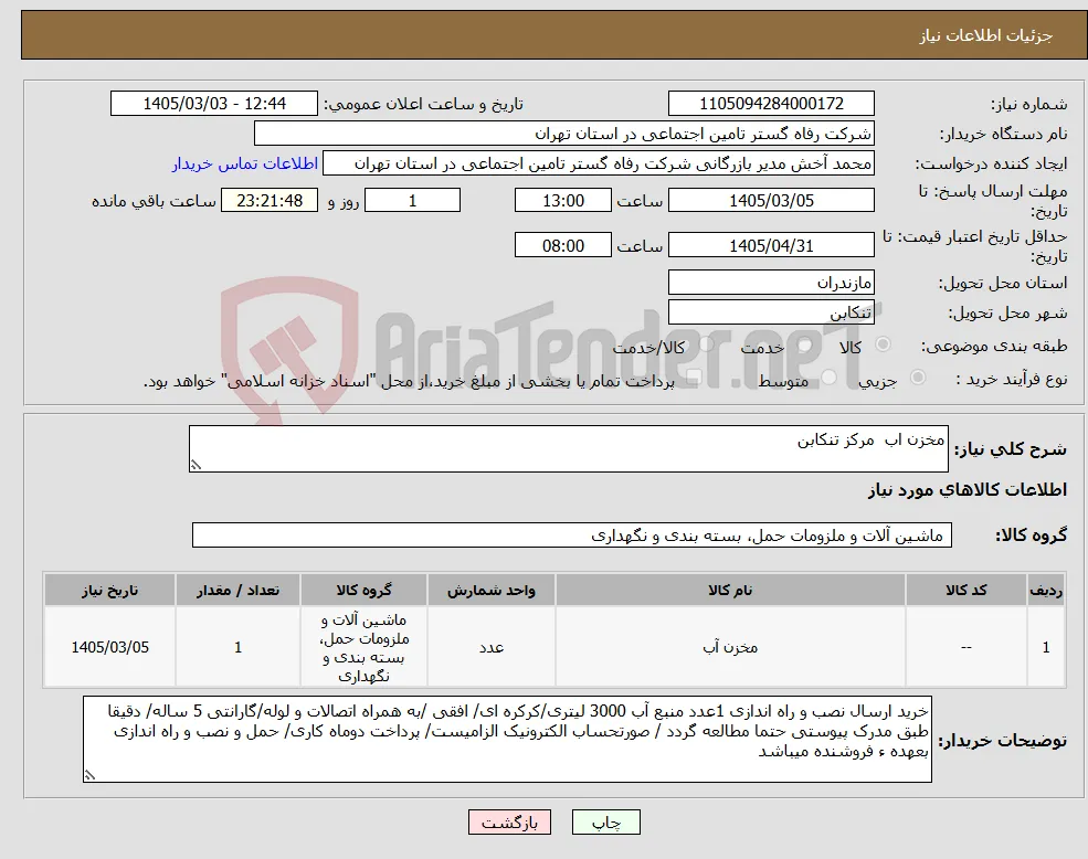 نیاز کالا-مخزن اب مرکز تنکابن
