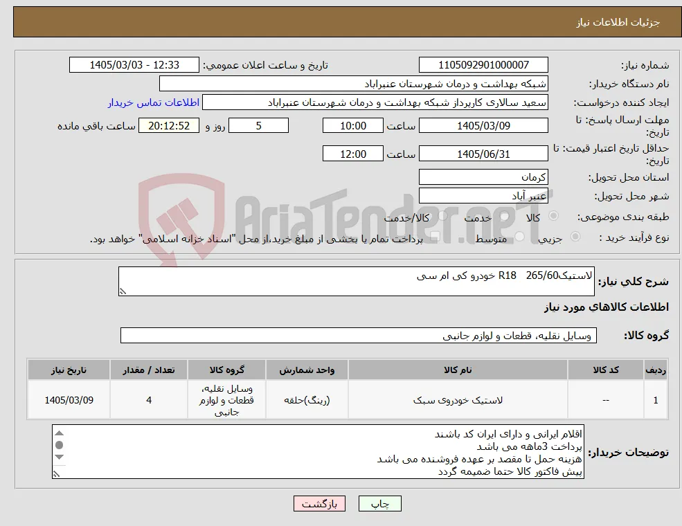 نیاز کالا-لاستیک265/60 R18 خودرو کی ام سی 