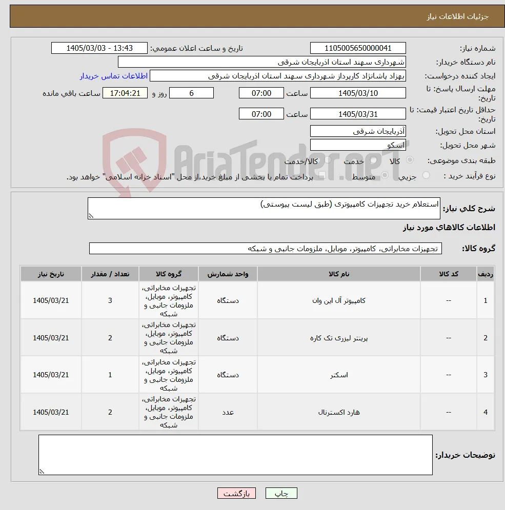 نیاز کالا-استعلام خرید تجهیزات کامپیوتری (طبق لیست پیوستی)
