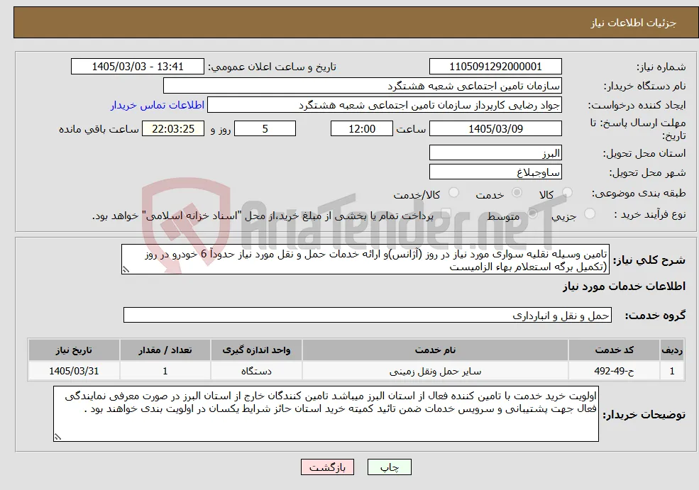 نیاز خدمات-تامین وسیله نقلیه سواری مورد نیاز در روز (آژانس)و ارائه خدمات حمل و نقل مورد نیاز حدودآ 6 خودرو در روز (تکمیل برگه استعلام بهاء الزامیست