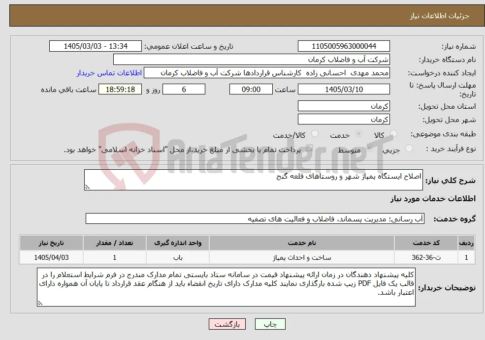 نیاز خدمات-اصلاح ایستگاه پمپاژ شهر و روستاهای قلعه گنج