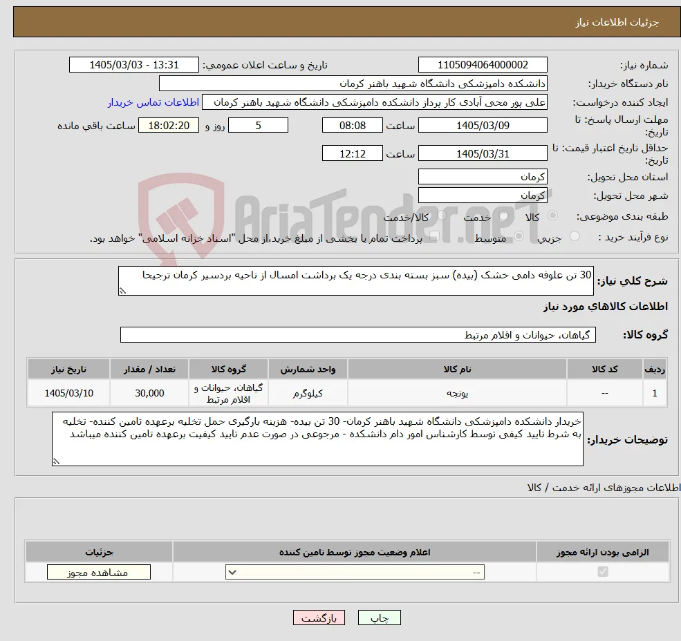 نیاز کالا-30 تن علوفه دامی خشک (بیده) سبز بسته بندی درجه یک برداشت امسال از ناحیه بردسیر کرمان ترجیحا