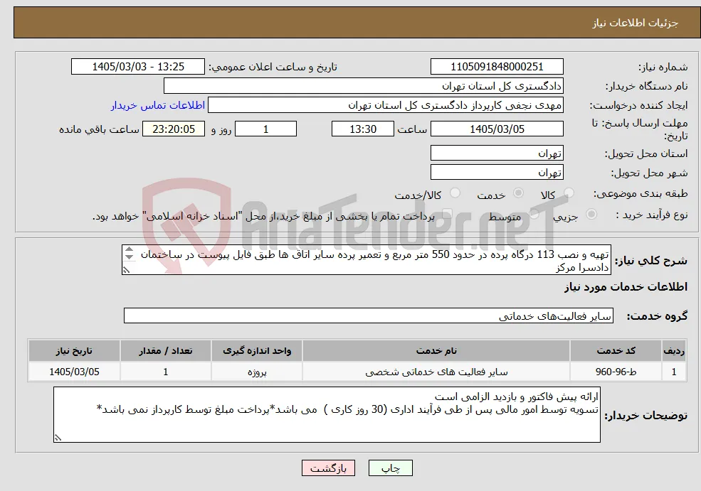 نیاز خدمات-تهیه و نصب 113 درگاه پرده در حدود 550 متر مربع و تعمیر پرده سایر اتاق ها طبق فایل پیوست در ساختمان دادسرا مرکز بازدید با مهندس رفیعی 39912765 