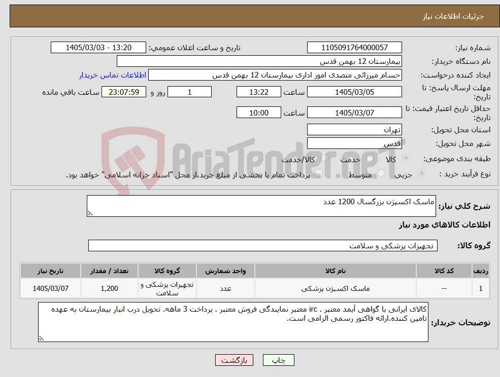 نیاز کالا-ماسک اکسیژن بزرگسال 1200 عدد