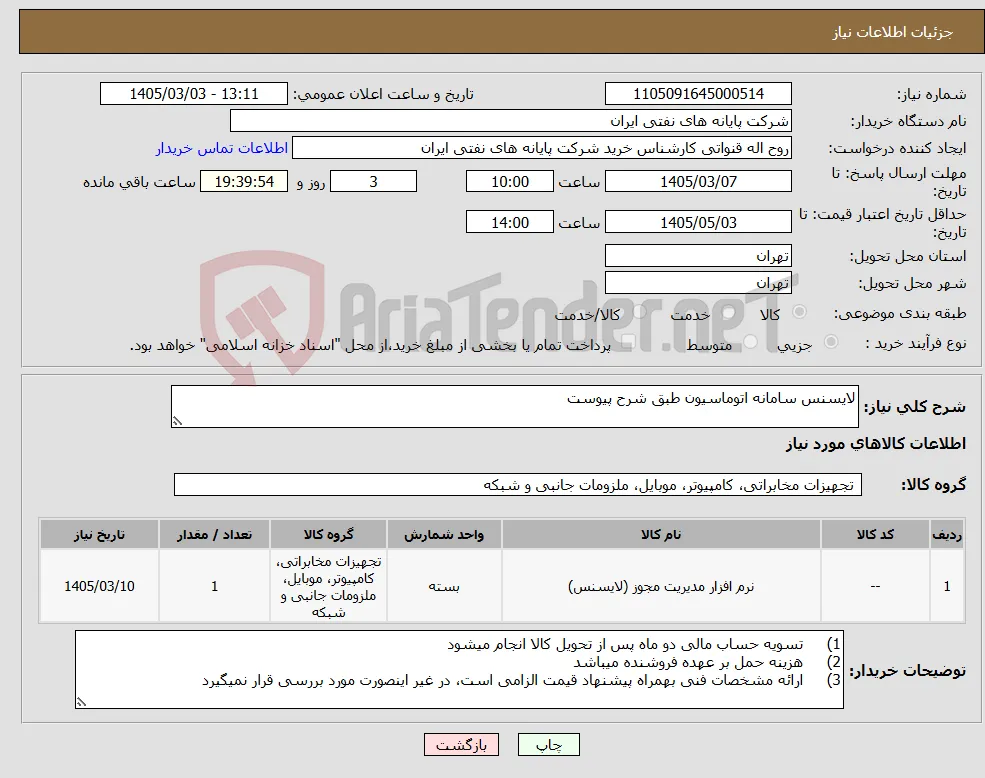 نیاز کالا-لایسنس سامانه اتوماسیون طبق شرح پیوست