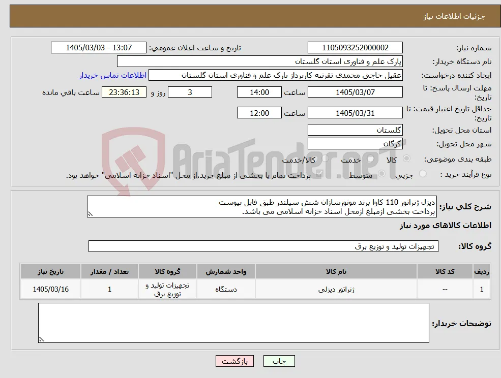 نیاز کالا-دیزل ژنراتور 110 کاوا برند موتورسازان شش سیلندر طبق فایل پیوست پرداخت بخشی ازمبلغ ازمحل اسناد خزانه اسلامی می باشد.