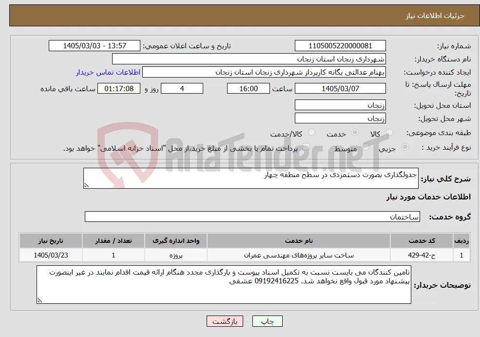 نیاز خدمات-جدولگذاری بصورت دستمزدی در سطح منطقه چهار